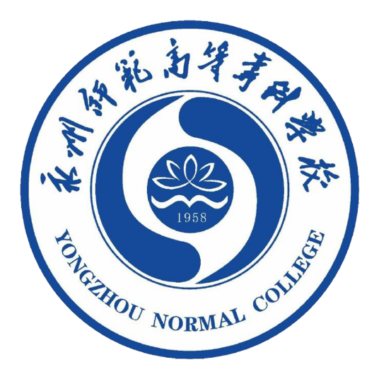 永州师范高等专科学校怎么样 好不好