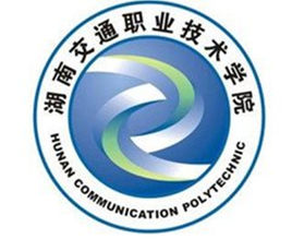 湖南交通职业技术学院怎么样 好不好