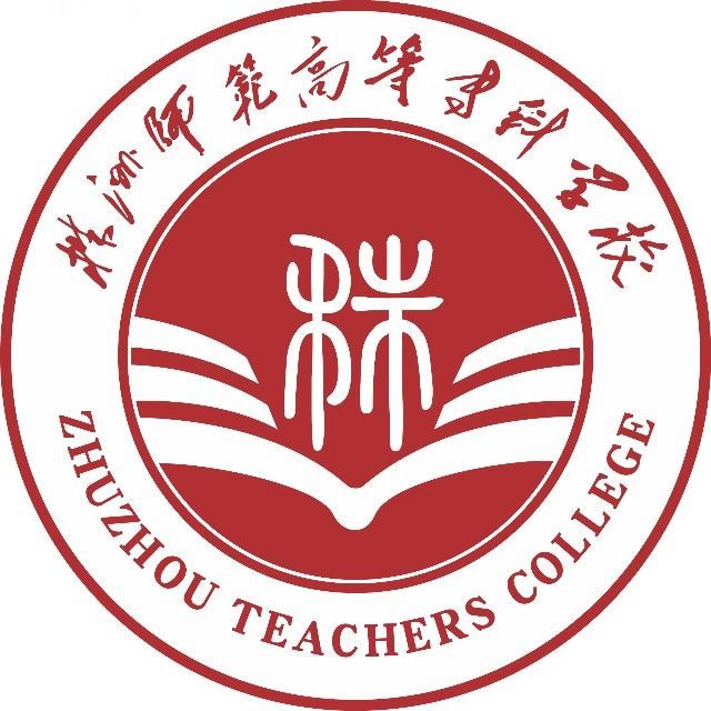 株洲师范高等专科学校怎么样 好不好