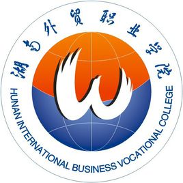 湖南外贸职业学院怎么样 好不好