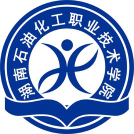 湖南石油化工职业技术学院怎么样 好不好