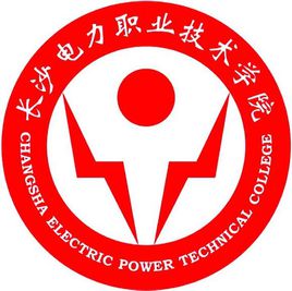 长沙电力职业技术学院怎么样 好不好