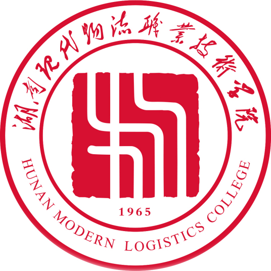 湖南现代物流职业技术学院怎么样 好不好