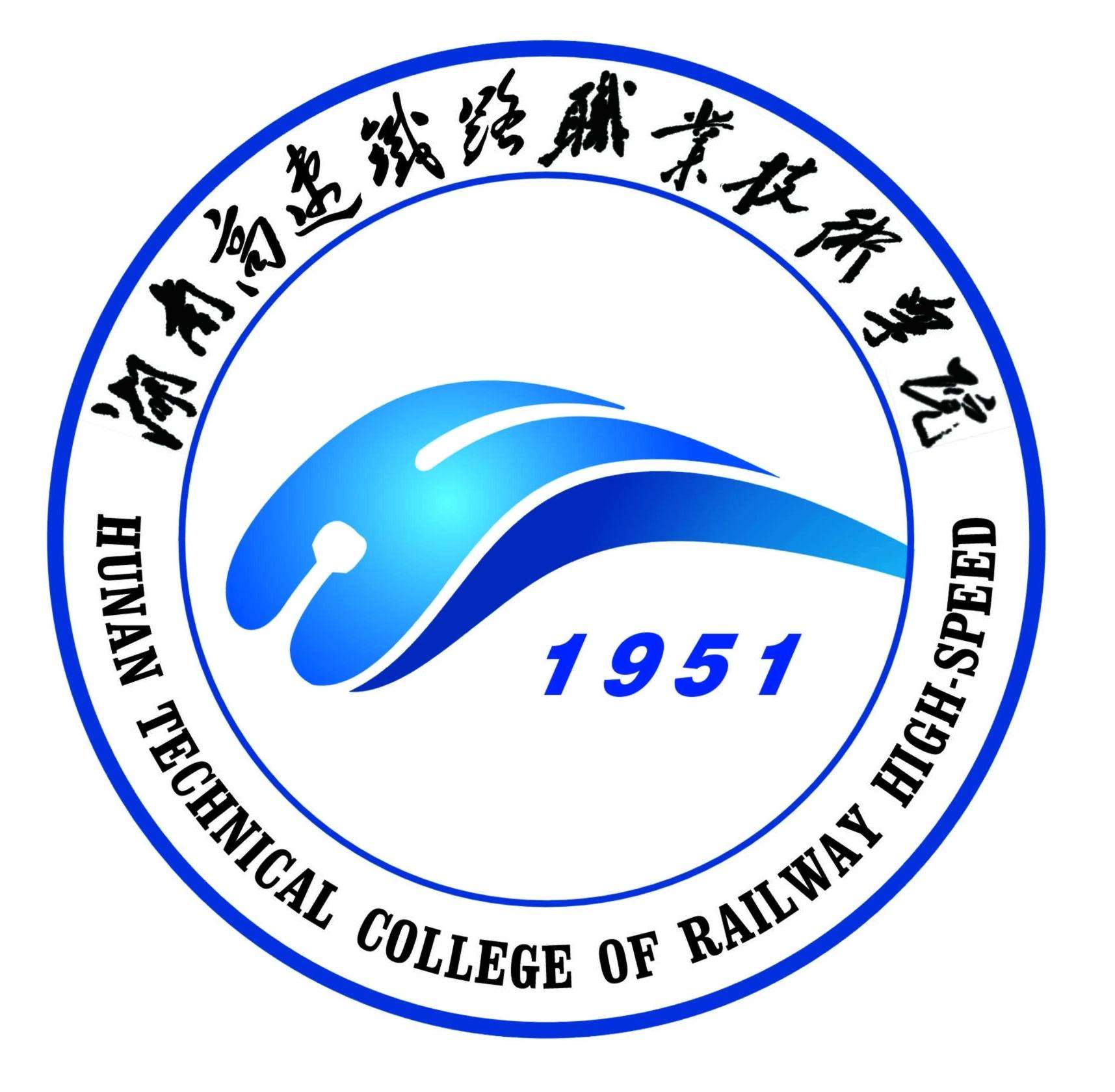 湖南高速铁路职业技术学院怎么样_好不好 湖南高速铁路职业技术学院怎么样_好不好