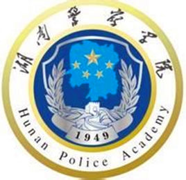 湖南警察学院怎么样 好不好
