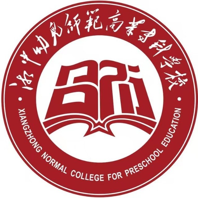 湘中幼儿师范高等专科学校怎么样 好不好