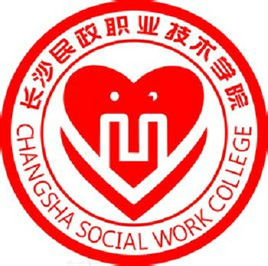 长沙民政职业技术学院怎么样 好不好