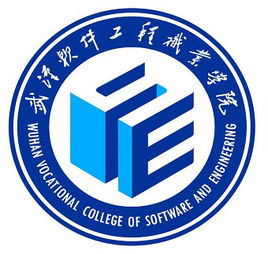 武汉软件工程职业学院怎么样 好不好
