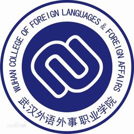武汉外语外事职业学院怎么样 好不好
