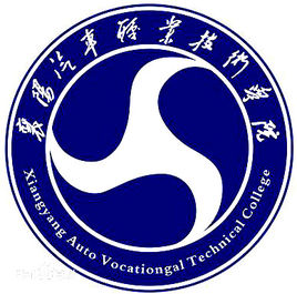 襄阳汽车职业技术学院怎么样 好不好