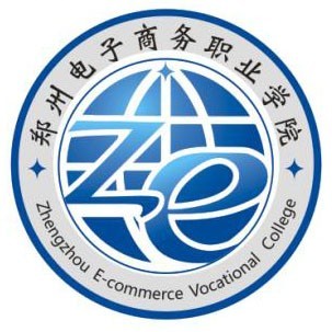 郑州电子商务职业学院怎么样 好不好