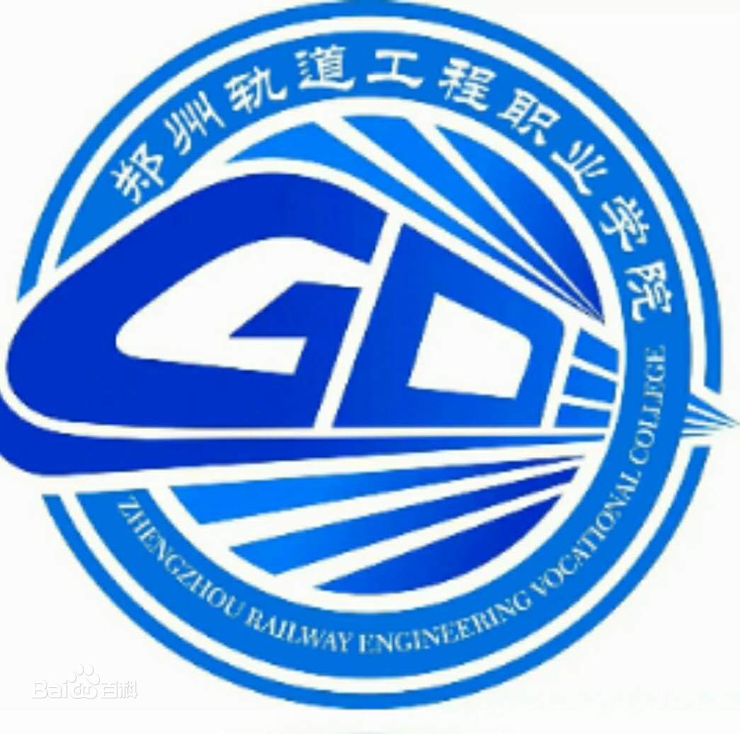 郑州轨道工程职业学院怎么样 好不好