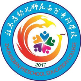 驻马店幼儿师范高等专科学校怎么样 好不好