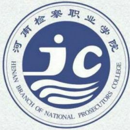 河南检察职业学院怎么样 好不好