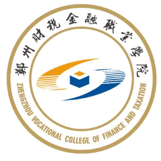 郑州财税金融职业学院怎么样 好不好