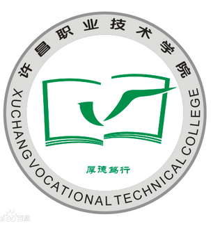 许昌职业技术学院怎么样 好不好