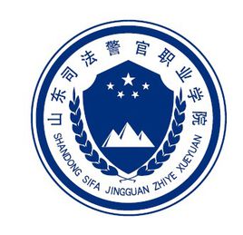 山东司法警官职业学院怎么样 好不好