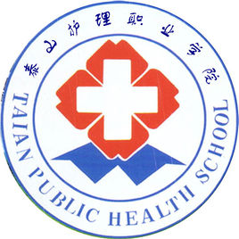 泰山护理职业学院怎么样 好不好