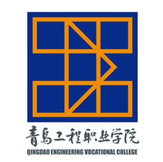 青岛工程职业学院怎么样 好不好