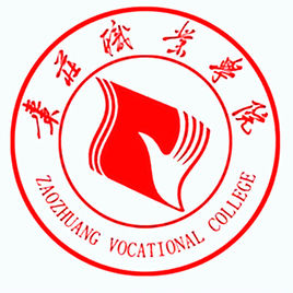 枣庄职业学院怎么样 好不好