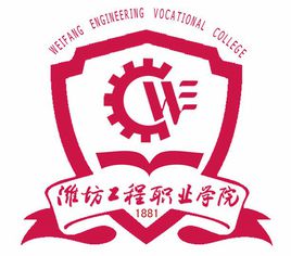 潍坊工程职业学院怎么样 好不好