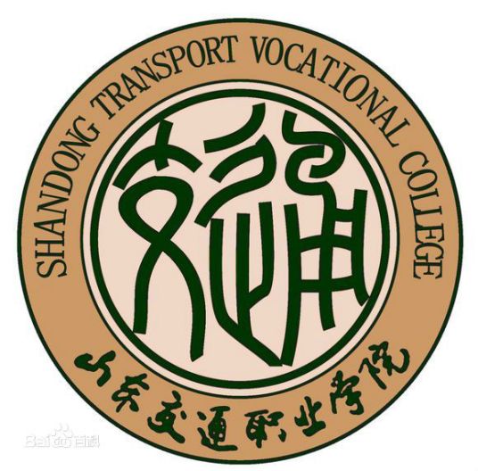 山东交通职业学院怎么样 好不好