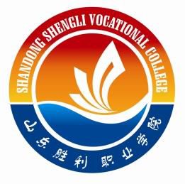 山东胜利职业学院怎么样 好不好