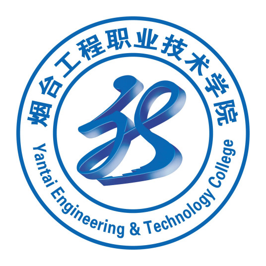 烟台工程职业技术学院怎么样 好不好