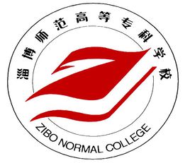 淄博师范高等专科学校怎么样 好不好