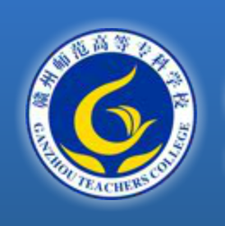 赣州师范高等专科学校怎么样 好不好