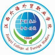 江西外语外贸职业学院怎么样 好不好