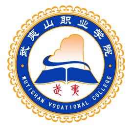 武夷山职业学院怎么样 好不好