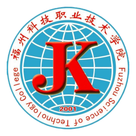 福州科技职业技术学院怎么样 好不好
