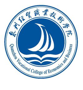 泉州经贸职业技术学院怎么样 好不好