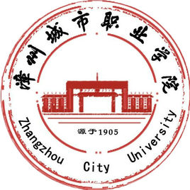 漳州城市职业学院怎么样 好不好