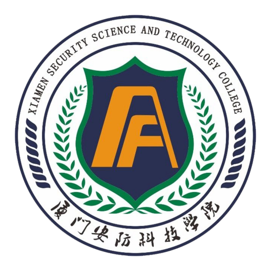 厦门安防科技职业学院怎么样 好不好