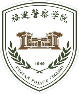福建警察学院怎么样 好不好