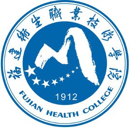 福建卫生职业技术学院怎么样 好不好