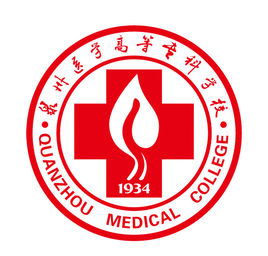 泉州医学高等专科学校怎么样 好不好