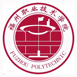 福州职业技术学院怎么样 好不好