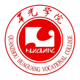 泉州华光职业学院怎么样 好不好