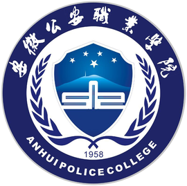 安徽公安职业学院怎么样 好不好