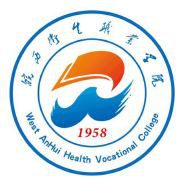 皖西卫生职业学院怎么样 好不好