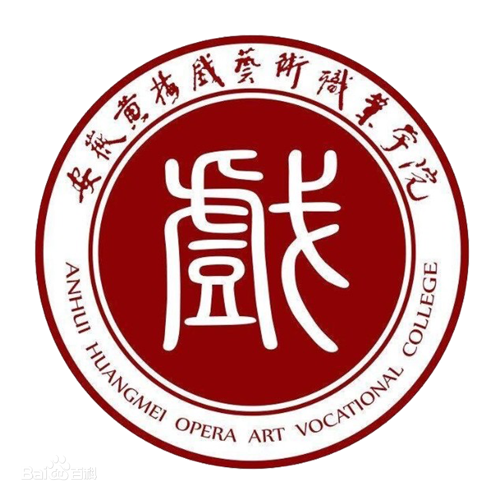 安徽黄梅戏艺术职业学院怎么样 好不好