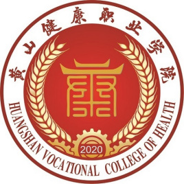 黄山健康职业学院怎么样 好不好