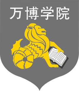 民办万博科技职业学院怎么样 好不好