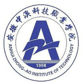 安徽中澳科技职业学院怎么样 好不好