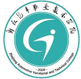 浙江汽车职业技术学院怎么样 好不好