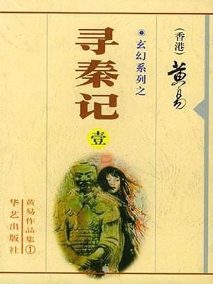 黄易全部作品集免费下载-黄易小说全集txt下载网盘