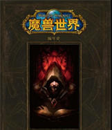 魔兽世界小说下载txt-完整版的魔兽世界小说下载网盘